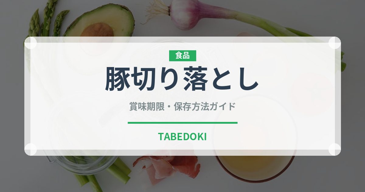 豚切り落とし（肉類）の賞味期限と正しい保存方法