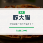 豚大腸（内臓肉）の賞味期限と正しい保存方法｜長持ちさせるコツ