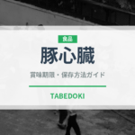 豚心臓（内臓肉）の賞味期限と正しい保存方法