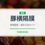 豚横隔膜（内臓肉）の賞味期限と正しい保存方法｜鮮度を保つコツ