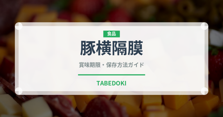 豚横隔膜（内臓肉）の賞味期限と正しい保存方法｜鮮度を保つコツ