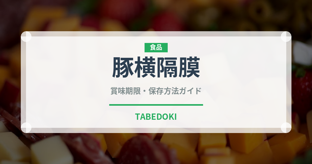 豚横隔膜（内臓肉）の賞味期限と正しい保存方法｜鮮度を保つコツ