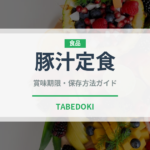 豚汁定食（定食）の賞味期限と正しい保存方法｜鮮度を保つコツ