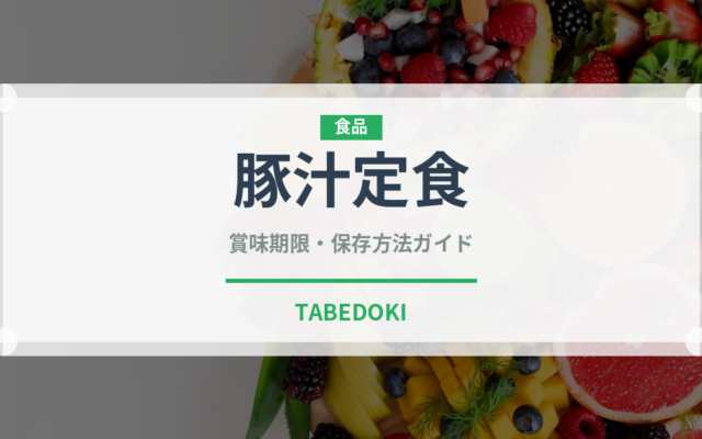 豚汁定食（定食）の賞味期限と正しい保存方法｜鮮度を保つコツ