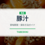 豚汁（惣菜）の賞味期限と正しい保存方法｜鮮度を保つコツ