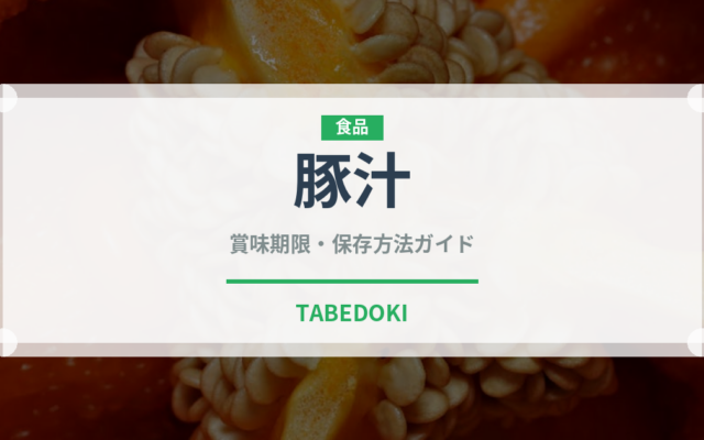 豚汁（惣菜）の賞味期限と正しい保存方法｜鮮度を保つコツ