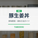豚生姜丼（料理）の賞味期限と正しい保存方法