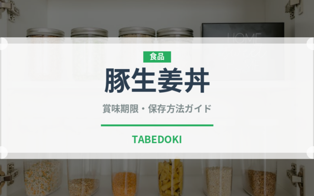 豚生姜丼（料理）の賞味期限と正しい保存方法