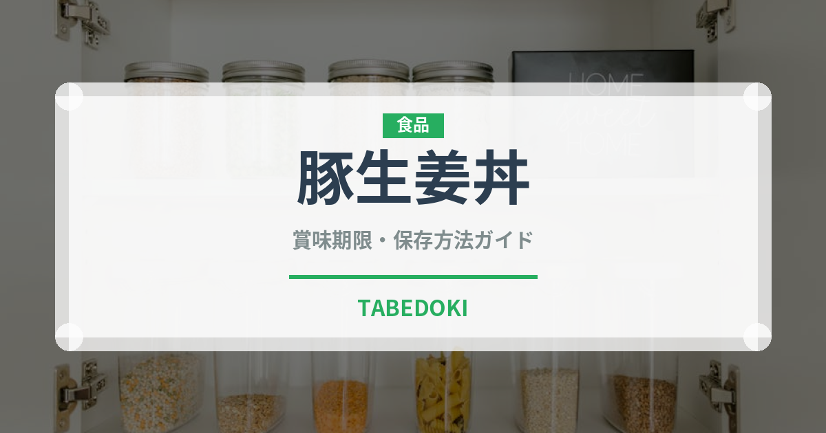 豚生姜丼（料理）の賞味期限と正しい保存方法