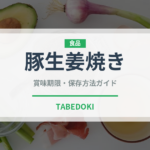 豚生姜焼き（焼き物）の賞味期限と正しい保存方法