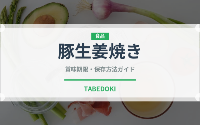 豚生姜焼き（焼き物）の賞味期限と正しい保存方法