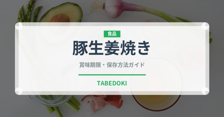 豚生姜焼き（焼き物）の賞味期限と正しい保存方法