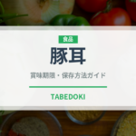 豚耳（肉類）の賞味期限と正しい保存方法｜鮮度を保つコツと安全ポイント