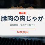 豚肉の肉じゃが（惣菜）の賞味期限と正しい保存方法｜長持ちさせるコツ