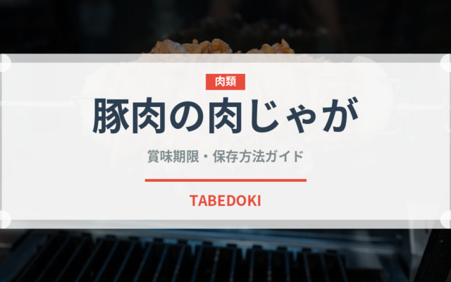 豚肉の肉じゃが（惣菜）の賞味期限と正しい保存方法｜長持ちさせるコツ