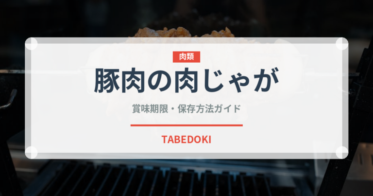 豚肉の肉じゃが（惣菜）の賞味期限と正しい保存方法｜長持ちさせるコツ