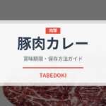豚肉カレー（カレー）の賞味期限と正しい保存方法｜鮮度を長持ちさせるコツ
