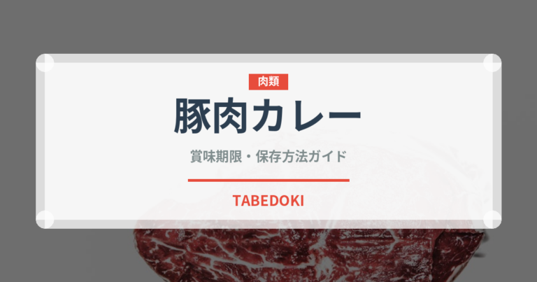 豚肉カレー（カレー）の賞味期限と正しい保存方法｜鮮度を長持ちさせるコツ