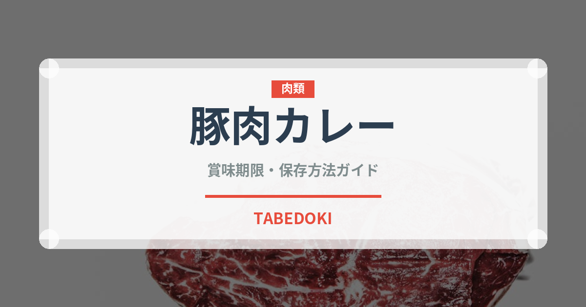 豚肉カレー（カレー）の賞味期限と正しい保存方法｜鮮度を長持ちさせるコツ