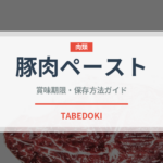 豚肉ペースト（加工肉）の賞味期限と正しい保存方法｜安全に長持ちさせるコツ