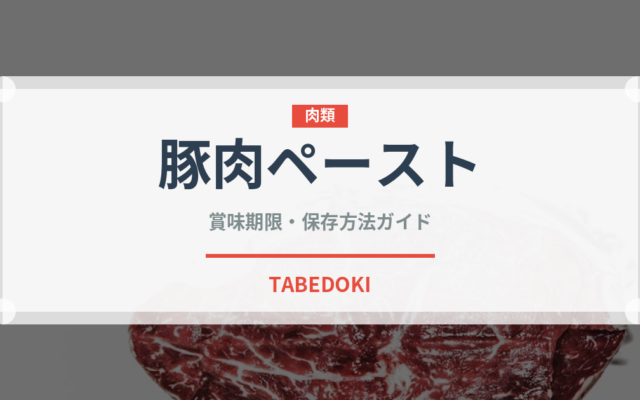 豚肉ペースト（加工肉）の賞味期限と正しい保存方法｜安全に長持ちさせるコツ