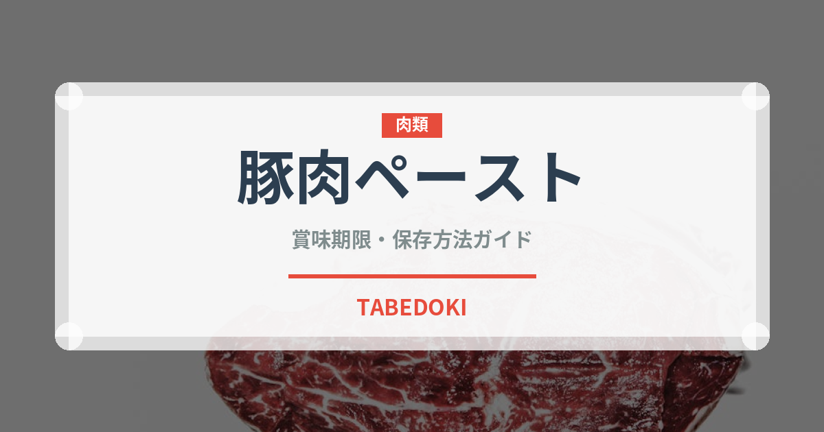 豚肉ペースト（加工肉）の賞味期限と正しい保存方法｜安全に長持ちさせるコツ