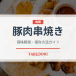 豚肉串焼き（ヨーロッパ料理）の賞味期限と正しい保存方法
