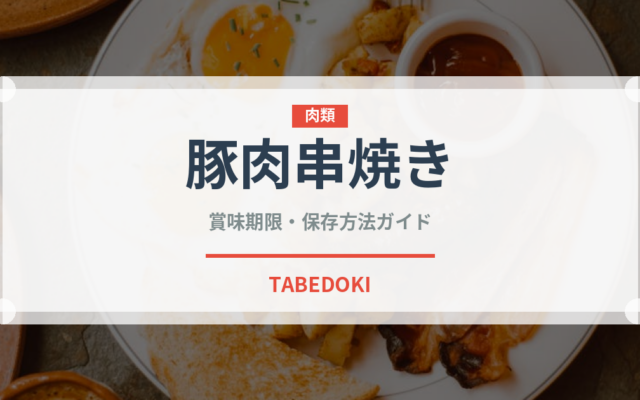 豚肉串焼き（ヨーロッパ料理）の賞味期限と正しい保存方法
