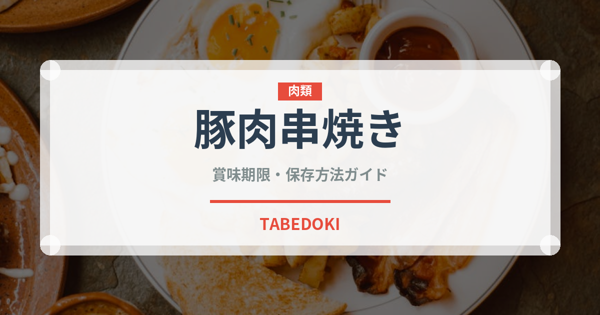 豚肉串焼き（ヨーロッパ料理）の賞味期限と正しい保存方法
