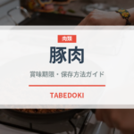 豚肉（肉類）の賞味期限と正しい保存方法｜長持ちさせるコツ