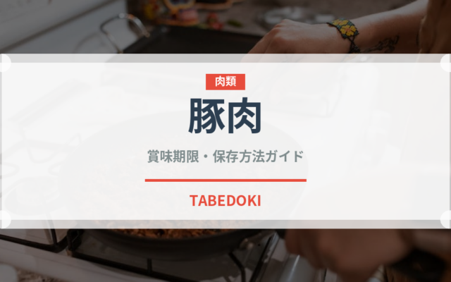 豚肉（肉類）の賞味期限と正しい保存方法｜長持ちさせるコツ