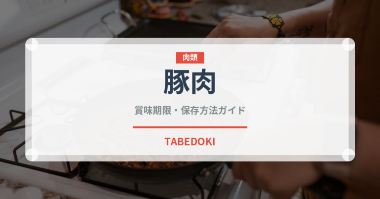 豚肉（肉類）の賞味期限と正しい保存方法｜長持ちさせるコツ