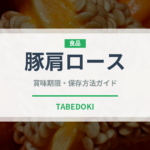 豚肩ロース（肉類）の賞味期限と正しい保存方法｜鮮度を保つコツ