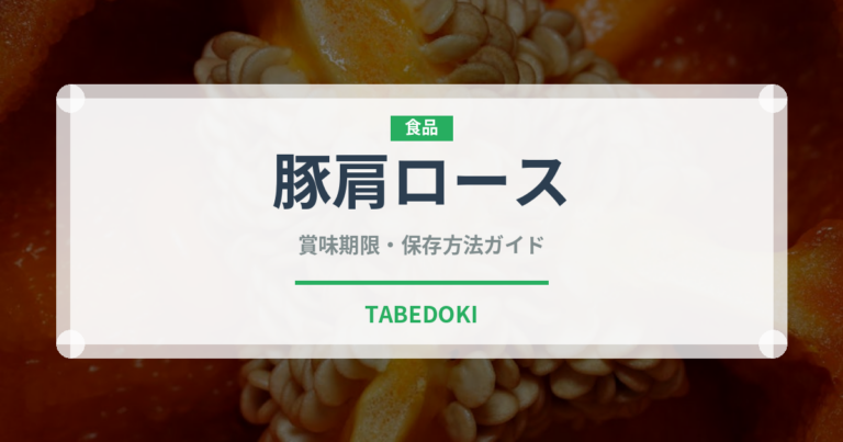 豚肩ロース（肉類）の賞味期限と正しい保存方法｜鮮度を保つコツ