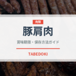 豚肩肉（肉類）の賞味期限と正しい保存方法｜鮮度を長持ちさせるコツ