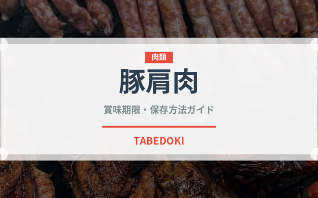 豚肩肉（肉類）の賞味期限と正しい保存方法｜鮮度を長持ちさせるコツ