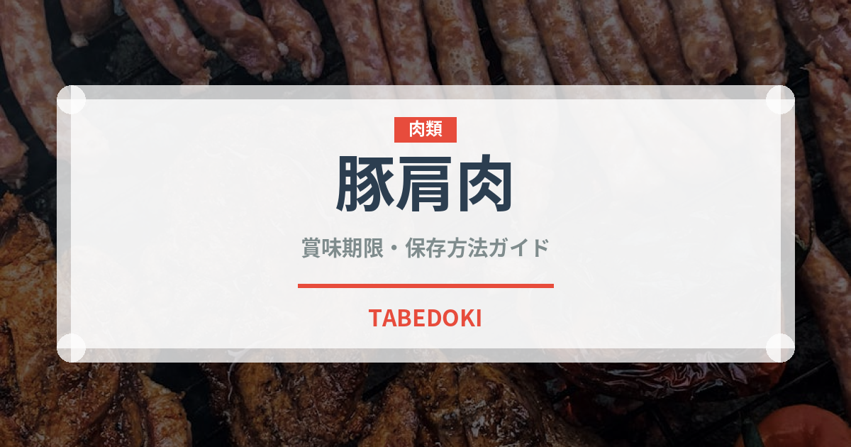 豚肩肉（肉類）の賞味期限と正しい保存方法｜鮮度を長持ちさせるコツ