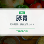豚胃（内臓肉）の賞味期限と正しい保存方法