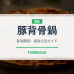 豚背骨鍋（韓国料理）の賞味期限と正しい保存方法