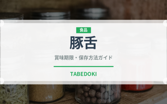 豚舌（内臓肉）の賞味期限と正しい保存方法｜鮮度を長持ちさせるコツ