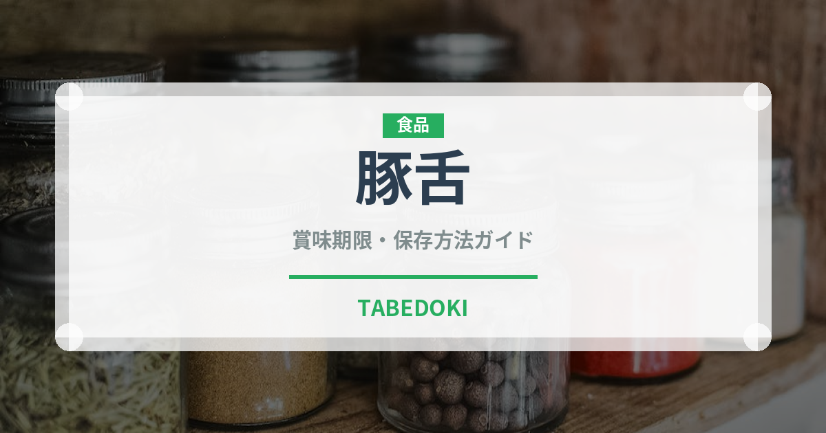 豚舌（内臓肉）の賞味期限と正しい保存方法｜鮮度を長持ちさせるコツ