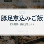 豚足煮込みご飯（タイ料理）の賞味期限と正しい保存方法