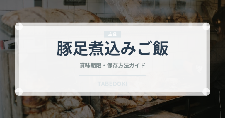 豚足煮込みご飯（タイ料理）の賞味期限と正しい保存方法