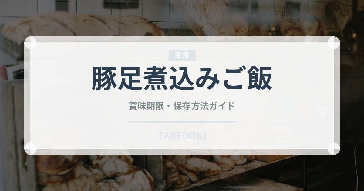 豚足煮込みご飯（タイ料理）の賞味期限と正しい保存方法