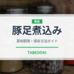 豚足煮込み（ヨーロッパ料理）の賞味期限と正しい保存方法