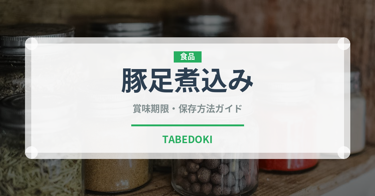 豚足煮込み（ヨーロッパ料理）の賞味期限と正しい保存方法