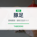 豚足（肉類）の賞味期限と正しい保存方法｜鮮度を保つコツ