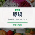 豚鍋（鍋料理）の賞味期限と正しい保存方法