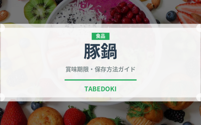 豚鍋（鍋料理）の賞味期限と正しい保存方法