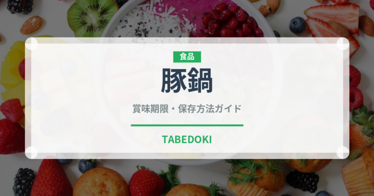 豚鍋（鍋料理）の賞味期限と正しい保存方法